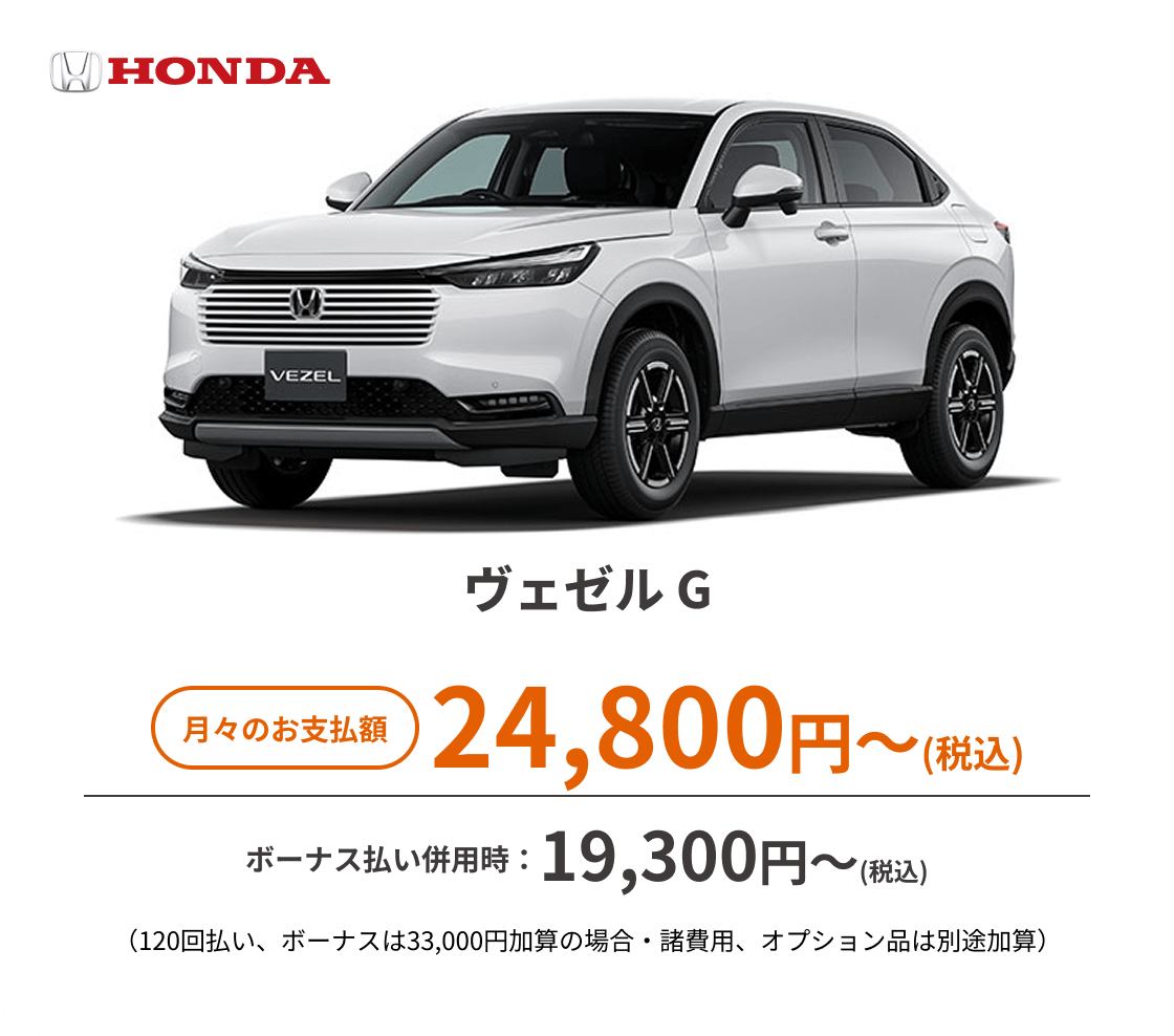ヴェゼル G　月々のお支払額：24,800円～(税込)、ボーナス払い併用時：19,300円〜(税込) ※（120回払い、ボーナスは33,000円加算の場合・諸費用、オプション品は別途加算）