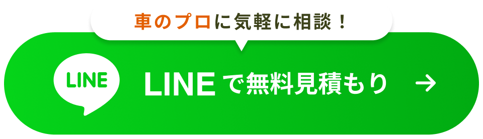 LINEで無料見積り