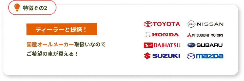 【ディーラーと連携！】国産オールメーカー取扱いなのでご希望の車が買える！
