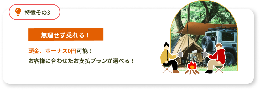 【無理せず乗れる！】頭金、ボーナス0円可能！お客様に合わせたお支払プランが選べる！