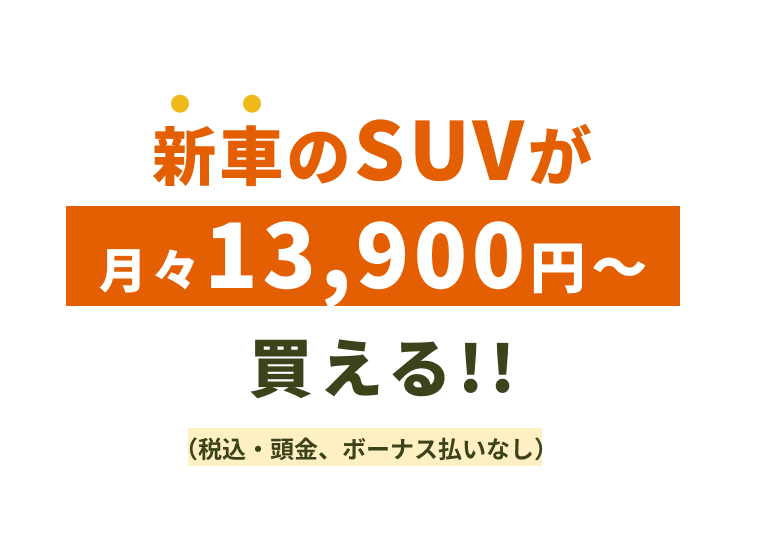 乗りたい新車が月々12,700円～買える！！