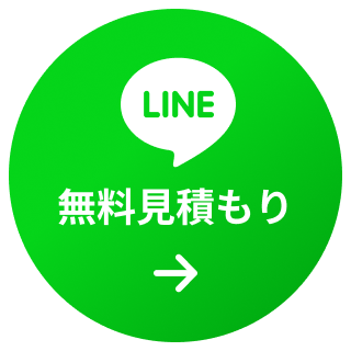 LINEで無料見積り