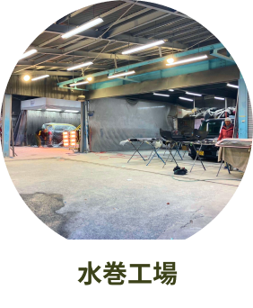 水巻工場