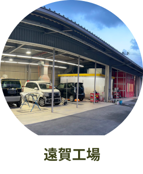 遠賀工場