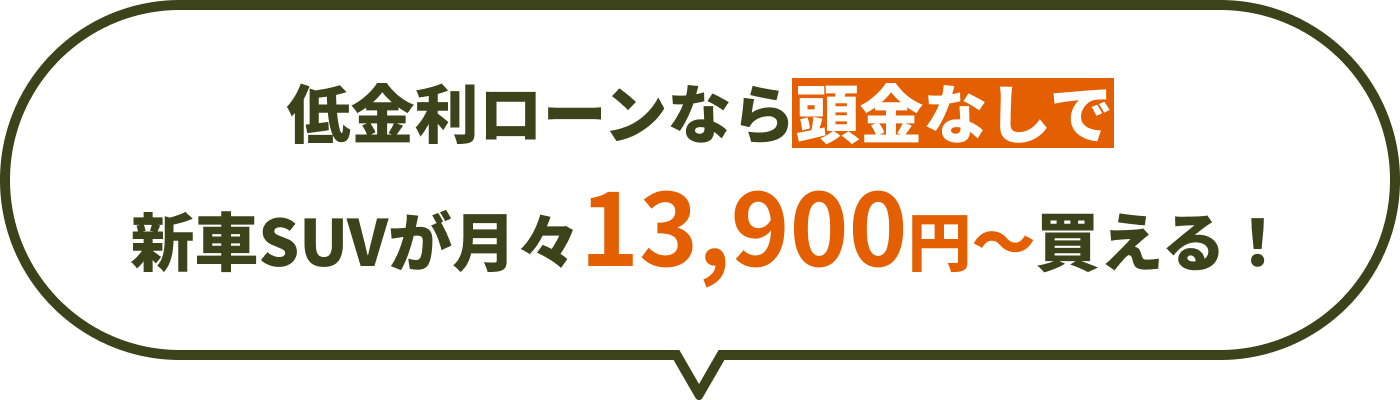 低金利ローンなら頭金なしで新車が月々12,500円～購入できる！