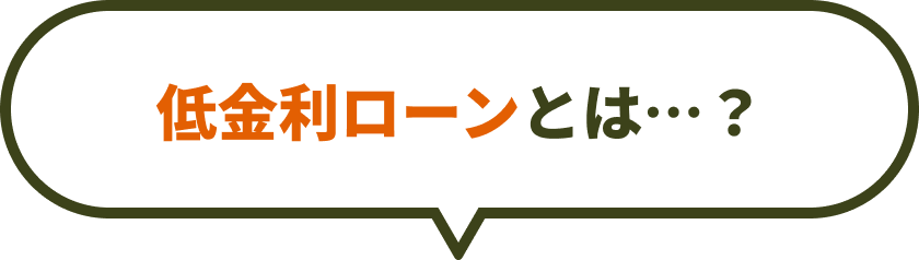 低金利ローンとは・・・？
