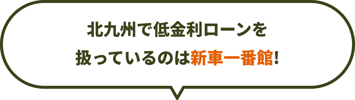 北九州で低金利ローンを扱っているのは新車一番館！