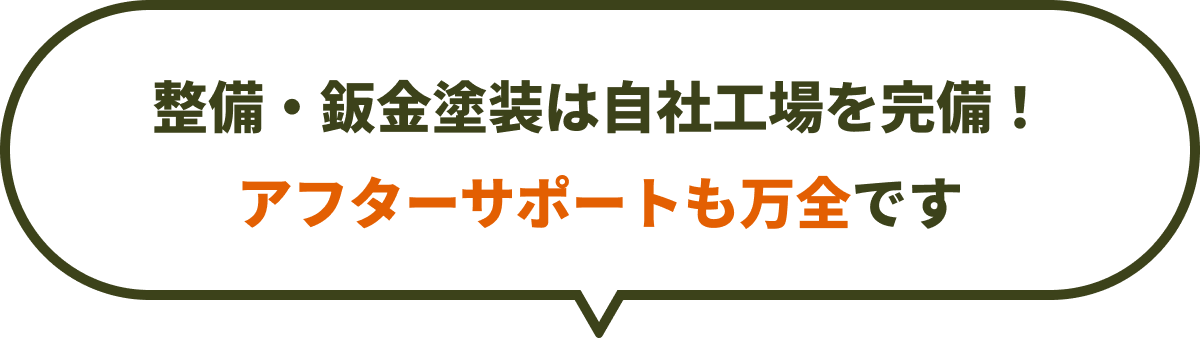 整備・鈑金塗装は自社工場を完備！アフターサポートも万全です